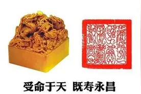 受命于天，既寿永昌，聊聊考古发掘中出土的玺印与封泥图片
