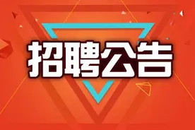 西安这里招聘14人，有正式编制！图片