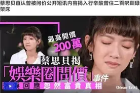 视后蔡思贝因15次绯闻被称狐狸精，公开揭真相，一夜被开价2百万图片