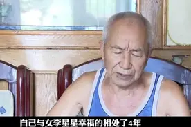 76岁老汉爱上36岁少妇，4年花光13万养老钱：她把我骗得好惨图片