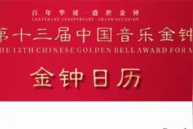 金钟联播⑨ | 今日进行金钟奖声乐（美声、民族）组、钢琴组、古筝组比赛决赛图片