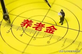 公布养老金上涨方案“晚”的省份，藏了什么“心眼儿”图片
