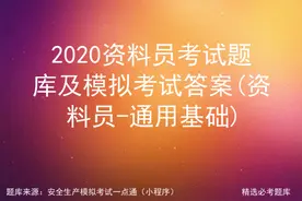 2020资料员-通用基础考试题库及模拟考试答案图片