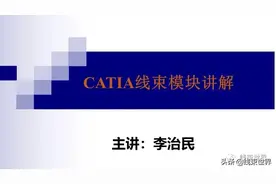 线束世界 | CATIA线束模块讲解图片