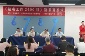 《秘书工作2400问》首发式在重庆举办，各地新华书店有售图片