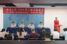 《秘书工作2400问》首发式在重庆举办，各地新华书店有售图片