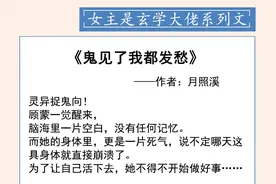 女主是玄学大佬系列文！大佬女主为寻记忆在凡间捉鬼打怪赚钱钱图片