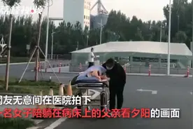 女孩陪躺在病床上的父亲看夕阳，二人对话曝光，感动万千网友图片