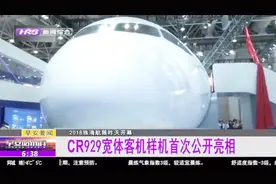 中俄联合研制的CR929远程宽体客机揭开神秘面纱，首次公开亮相视频封面