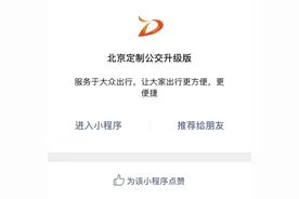 朝阳区160多条定制公交线路，快来推荐给亲朋好友图片