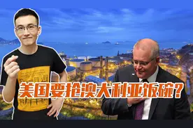 中美合作澳洲傻眼！等搞定非洲铁矿，莫里森得丢饭碗图片