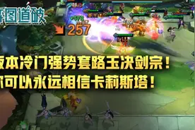 你可以永远相信卡莉斯塔，云顶之弈版本冷门强势套路玉决剑宗图片
