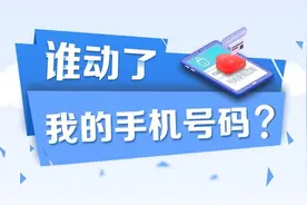 你的手机号可能被别人用过，如何消除“二次号”安全隐患？图片