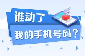 你的手机号可能被别人用过，如何消除“二次号”安全隐患？图片