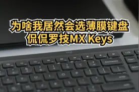 侃侃罗技MX Keys 键盘，一个月的使用体会图片