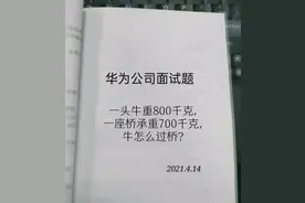 华为800千克牛过承重700千克桥的面试题，不同行业有不同的解法图片