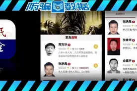 抓逃犯拿悬赏，最高100亿！这款“一夜暴富”的App竟是骗局图片