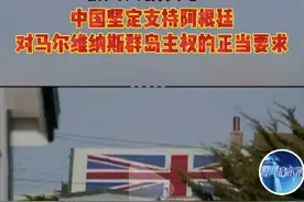 英国需要第二次马岛战争，中国支持阿根廷的合理诉求图片