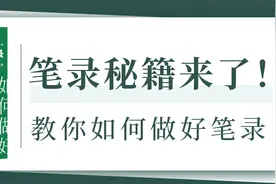 笔录秘籍来了！教你如何做好笔录图片