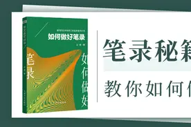 笔录秘籍来了！教你如何做好笔录图片