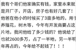 拆迁户现在过的很幸福？亲身经历，网友看完直呼：老老实实过日子图片
