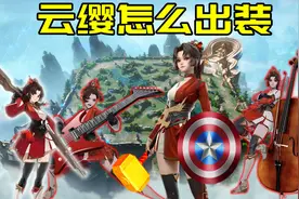 云缨最离谱的设定——攻速暴击无效？这该怎么出装图片
