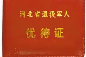 退役军人出行、旅游优先免费正在落地生根，你的家乡呢？图片