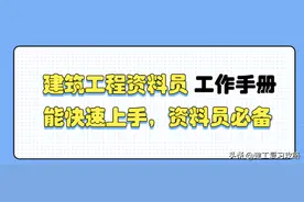 资料不好做？建筑工程资料员工作手册，能快速上手，资料员必备图片