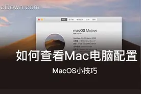 苹果mac电脑配置如何查看图片