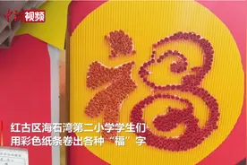 小学生巧手卷出立体多样“福”纸条变艺术品图片