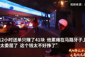 副处长送外卖12小时赚41块，央媒发声图片