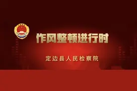 定边县人民检察院关于受理干部作风集中整顿举报线索的公告图片