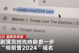 美两喜剧演员抢注“特朗普2024”域名：承认败选就还你图片
