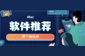 让人爱不释手的MAC实用软件大起底图片