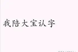 我陪大宝认字篇（六）图片