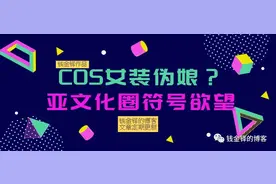 cos、伪娘、女装？亚文化圈的符号欲望分析图片