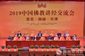 风采无限！2019中国佛教讲经交流会28位讲经法师全纪录图片