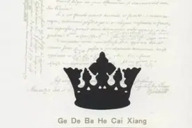 摘取皇冠上的明珠——哥德巴赫猜想图片