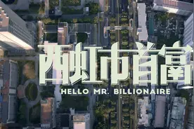 抛开《西虹市首富》中所有的笑点，依然是一个让人回味无穷的故事图片