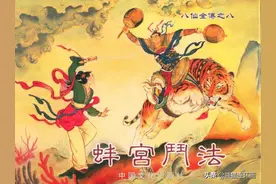 连环画八仙全传之八《蚌宫斗法》，绘画洪哲图片