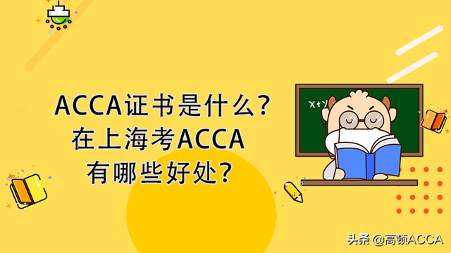 ACCA证书是什么？在上海考ACCA有哪些好处？