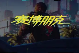 是谁，在影响“夜之城”的帧率？《赛博朋克2077》游戏设置研究图片
