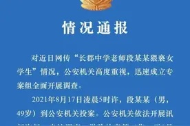 长沙公安通报“长郡中学老师段某某猥亵女学生”情况：嫌犯已被刑拘图片