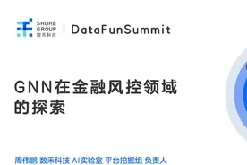 周伟鹏：如何用图神经网络来挖掘关系图谱中的隐藏信息？图片