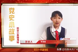 「党史小故事」抗日小英雄海娃图片