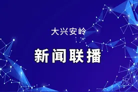 2020年6月14日大兴安岭新闻联播视频封面