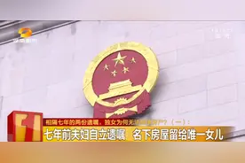 父母离世留下的房子，唯一的女儿却不能继承图片