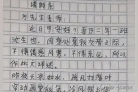 小学生“倒数第一”，但文笔惊艳，你见过文言文“请假条”吗？图片