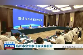 临沂市企业家日座谈会召开，市委书记王安德出席并讲话图片