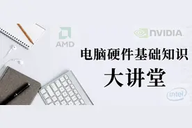 电脑硬件基础知识 大讲堂-处理器CPU篇图片